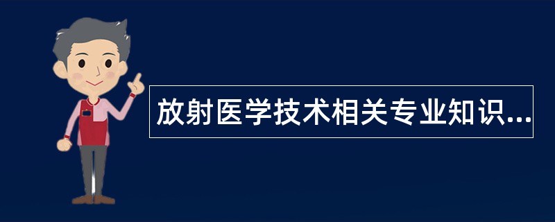 放射医学技术相关专业知识题库