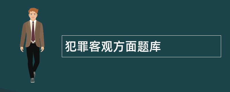 犯罪客观方面题库