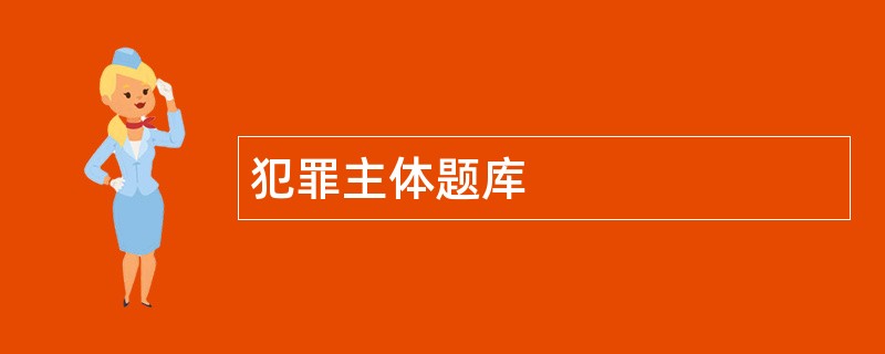 犯罪主体题库