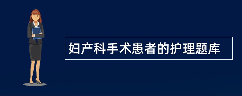 妇产科手术患者的护理题库