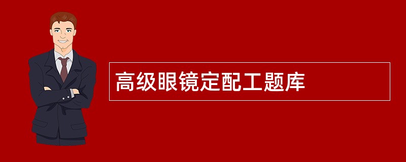高级眼镜定配工题库