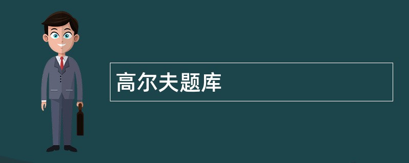 高尔夫题库