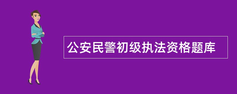 公安民警初级执法资格题库