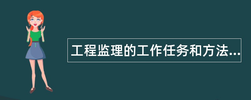 工程监理的工作任务和方法题库