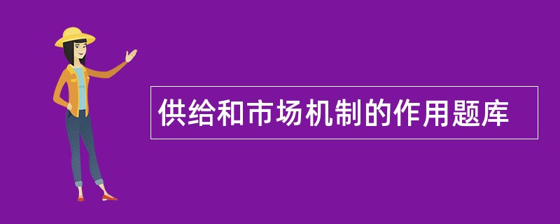 供给和市场机制的作用题库