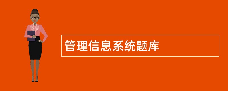 管理信息系统题库