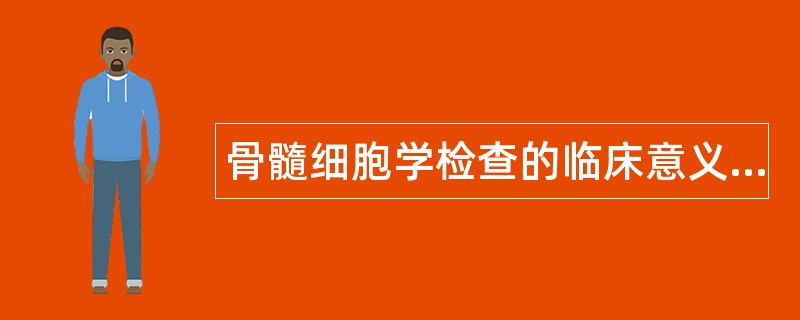 骨髓细胞学检查的临床意义题库