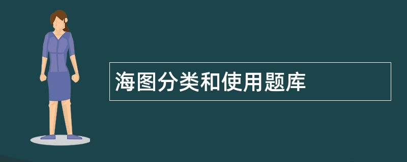 海图分类和使用题库