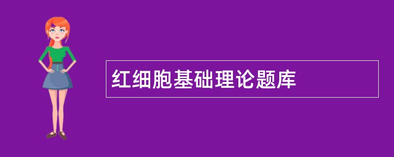 红细胞基础理论题库