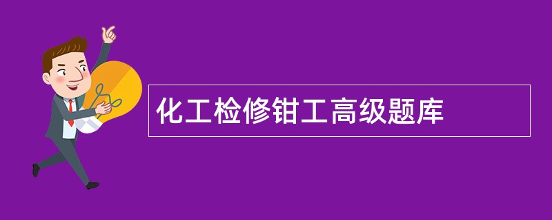 化工检修钳工高级题库