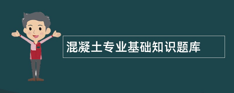 混凝土专业基础知识题库