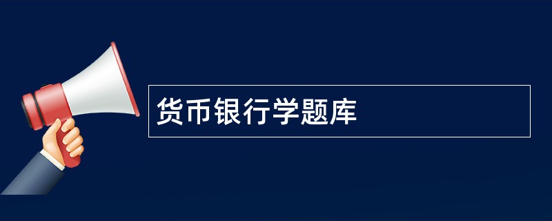 货币银行学题库
