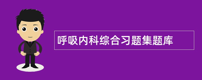 呼吸内科综合习题集题库