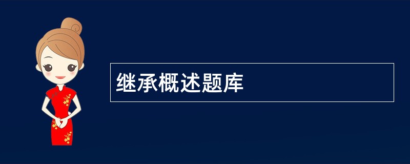 继承概述题库