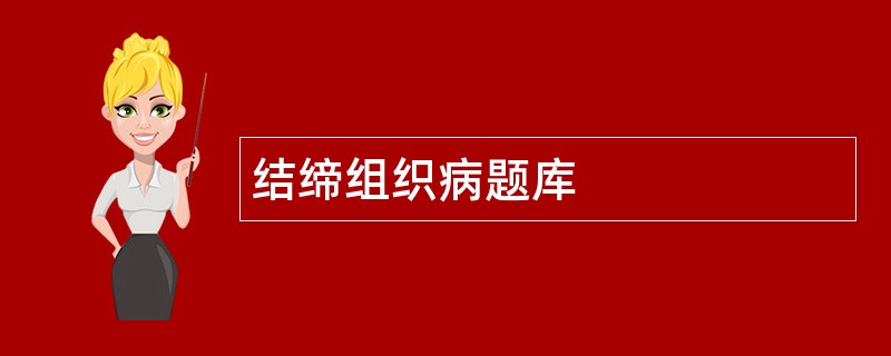 结缔组织病题库
