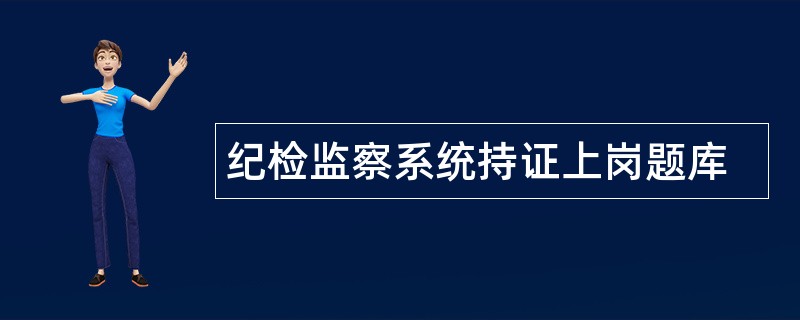 纪检监察系统持证上岗题库
