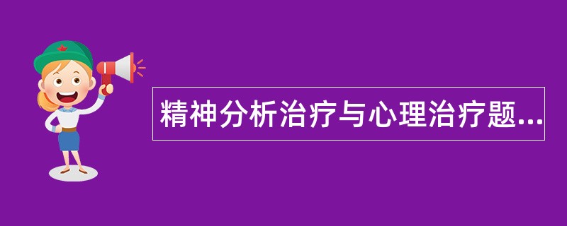 精神分析治疗与心理治疗题库