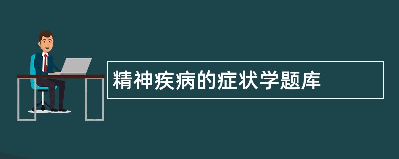 精神疾病的症状学题库