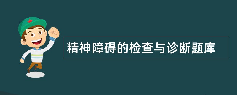 精神障碍的检查与诊断题库