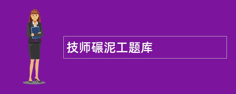 技师碾泥工题库