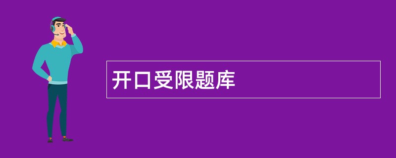 开口受限题库