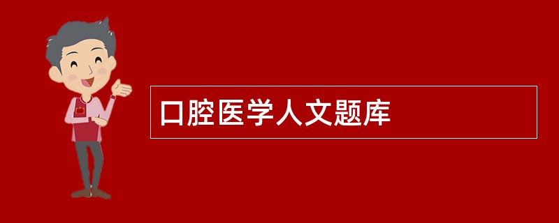 口腔医学人文题库