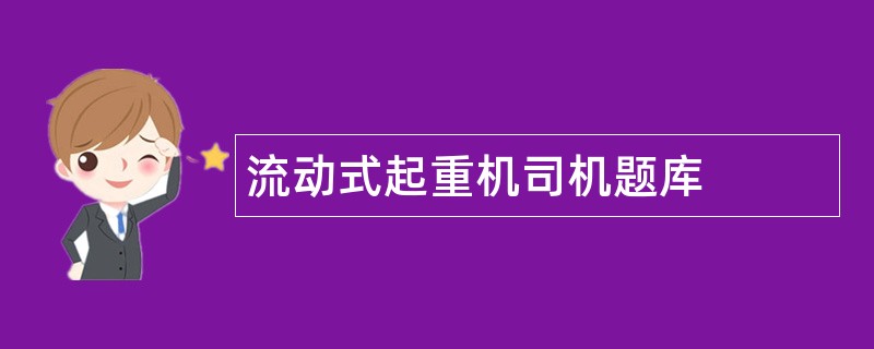 流动式起重机司机题库