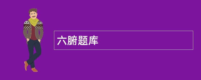 六腑题库