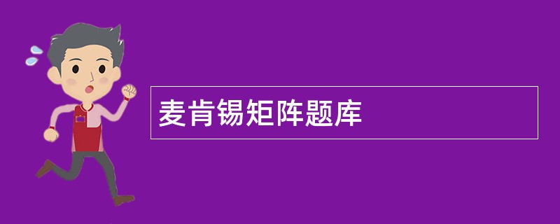 麦肯锡矩阵题库