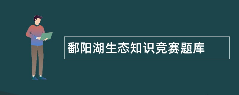 鄱阳湖生态知识竞赛题库