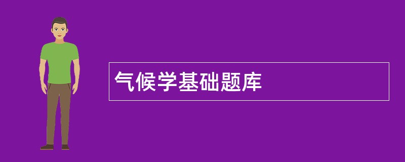 气候学基础题库