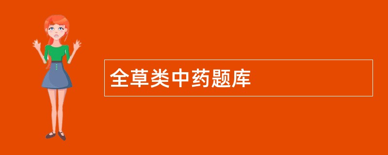 全草类中药题库