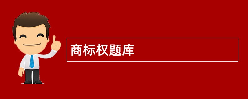 商标权题库