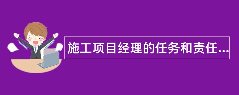 施工项目经理的任务和责任题库