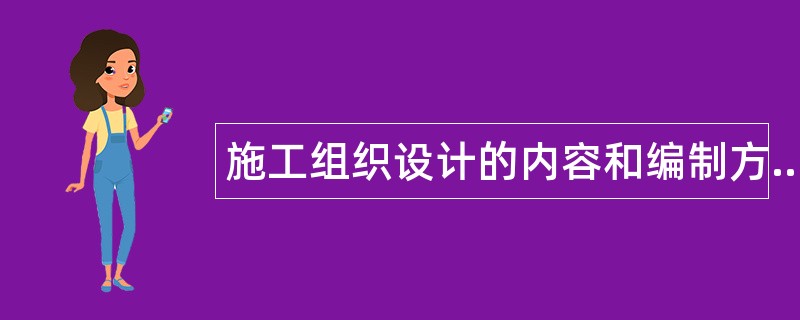 施工组织设计的内容和编制方法题库