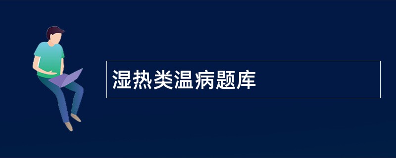 湿热类温病题库