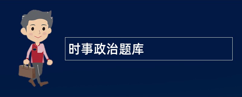 时事政治题库