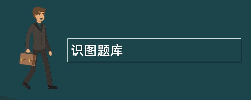 识图题库