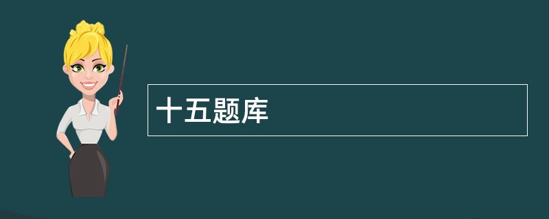 十五题库