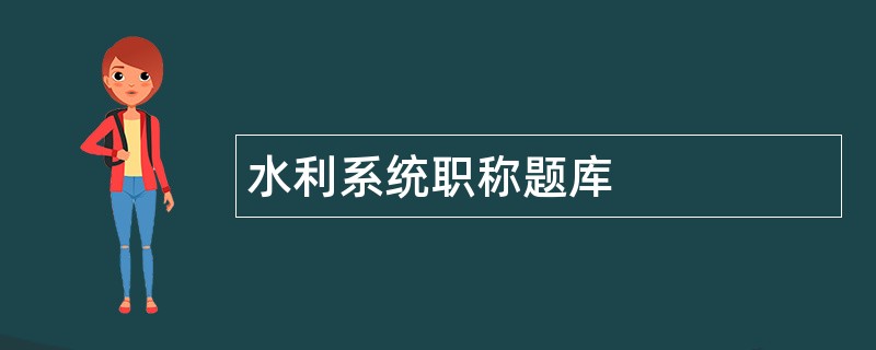 水利系统职称题库