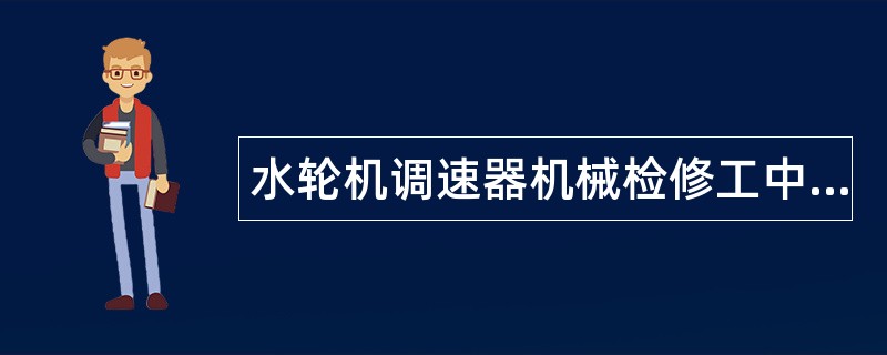 水轮机调速器机械检修工中级题库