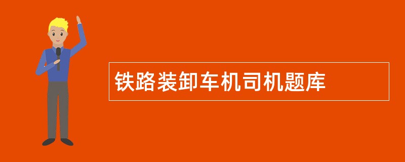 铁路装卸车机司机题库