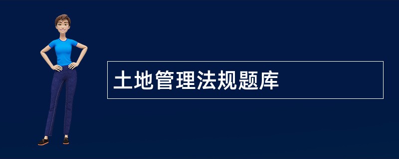 土地管理法规题库