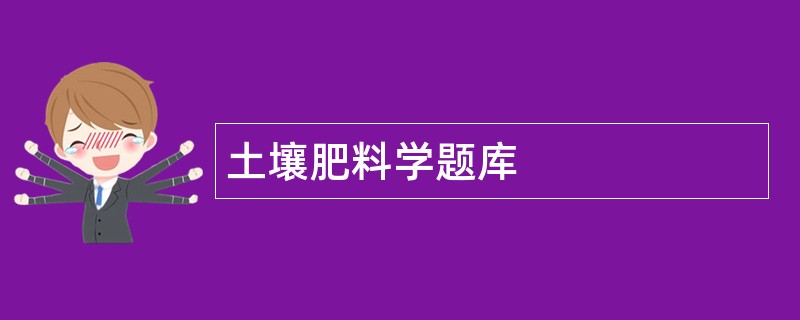 土壤肥料学题库 土壤肥料学题库