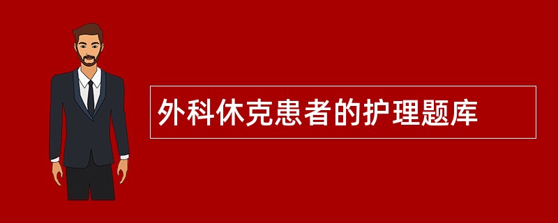 外科休克患者的护理题库