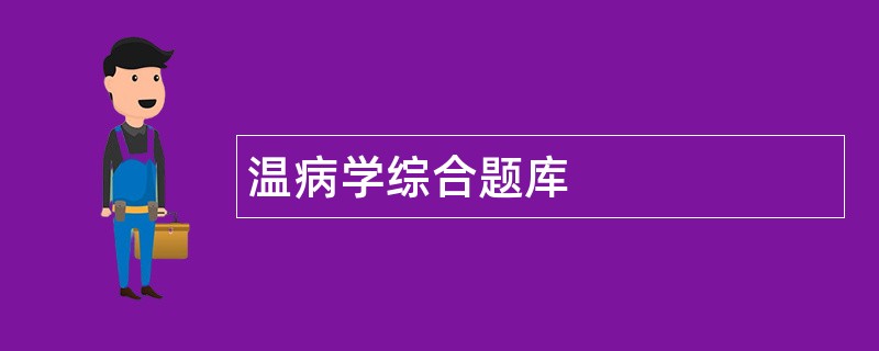 温病学综合题库