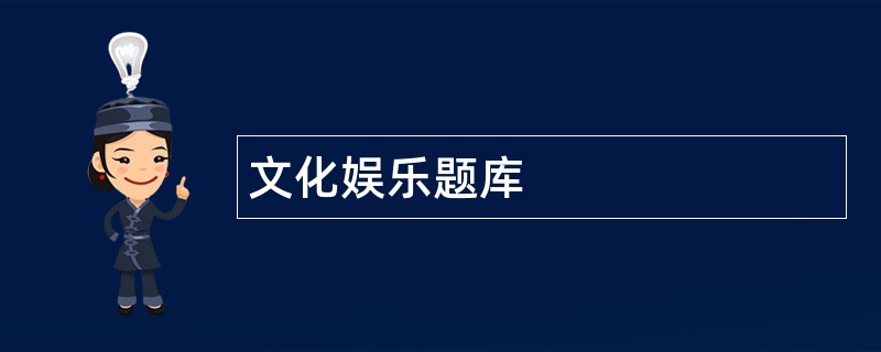 文化娱乐题库