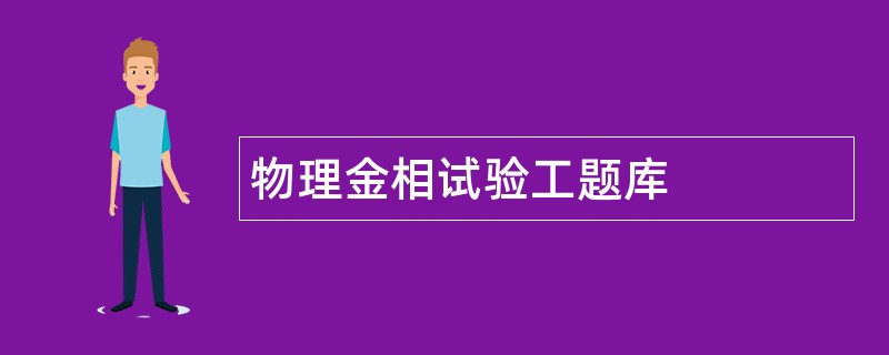 物理金相试验工题库