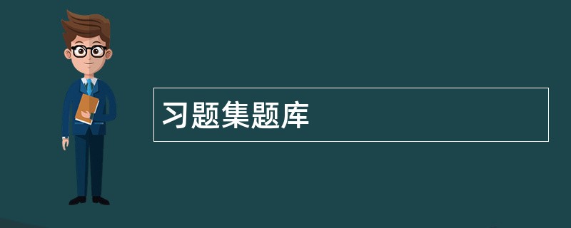 习题集题库