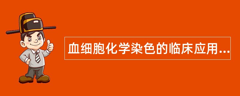 血细胞化学染色的临床应用题库